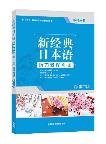 新经典日本语听力教程（第一册）（教师用书）（第二版）