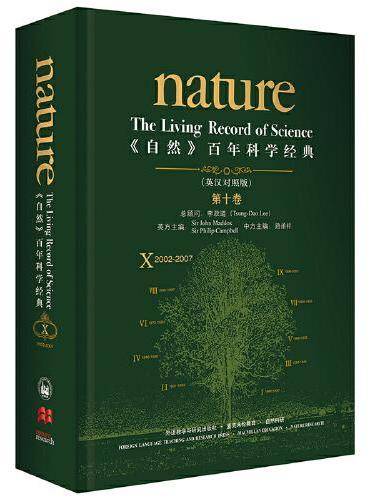 《自然》百年科学经典（英汉对照版）（第十卷）（2002-2007）