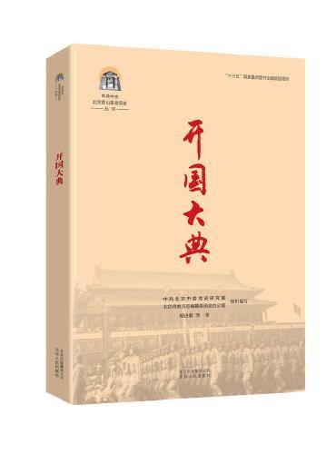 中共中央北京香山革命历史丛书  开国大典