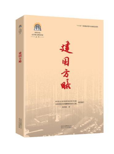 中共中央北京香山革命历史丛书  建国方略