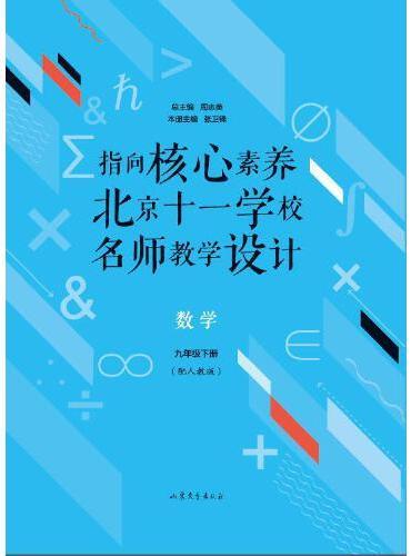 指向核心素养：北京十一学校名师教学设计（数学九年级下册）