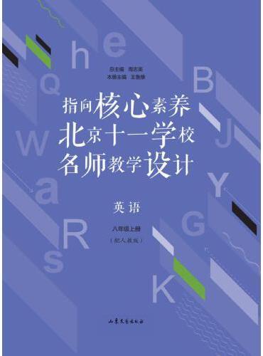 指向核心素养：北京十一学校名师教学设计（英语八年级上册）