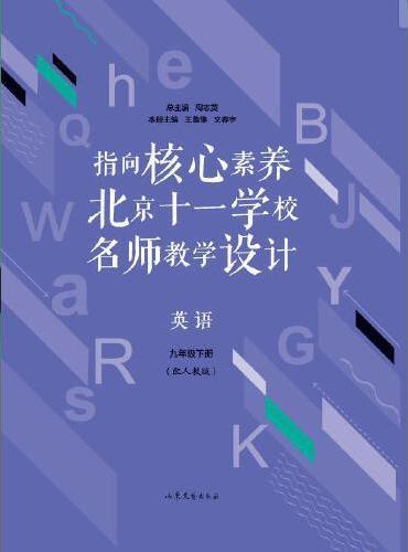 指向核心素养：北京十一学校名师教学设计（英语九年级下册 ）