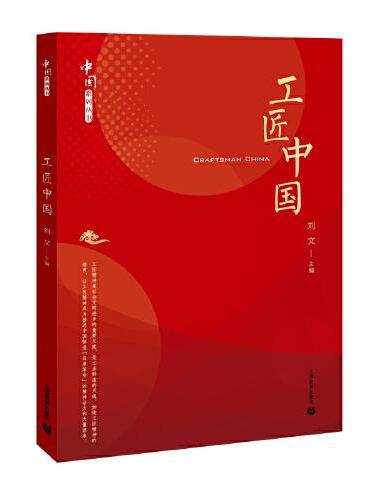 工匠中国（中国系列）（以阐释习近平总书记系列讲话精神和治国理政新理念、新思想、新战略为核心任务）