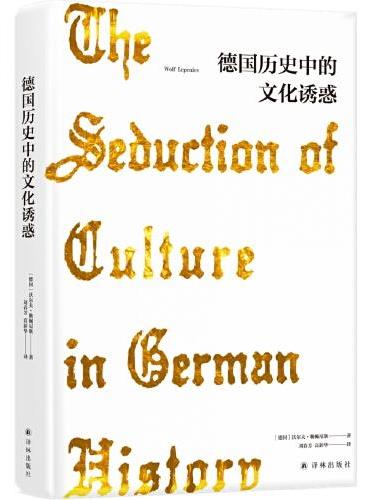 德国历史中的文化诱惑