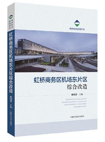 虹桥商务区机场东片区综合改造（机场建设管理丛书）