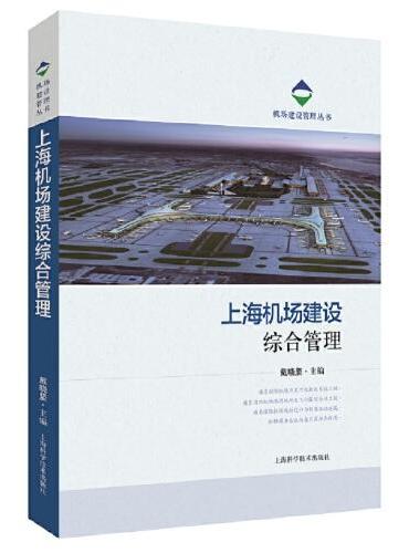 上海机场建设综合管理（机场建设管理丛书）