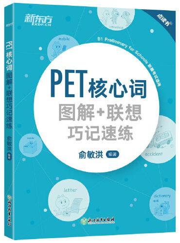 新东方 PET核心词图解+联想巧记速练（2020改革版）