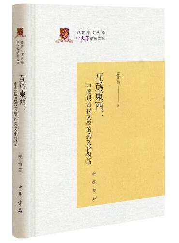 互为东西：中国现当代文学的跨文化对话（香港中文大学中文系学术文库）