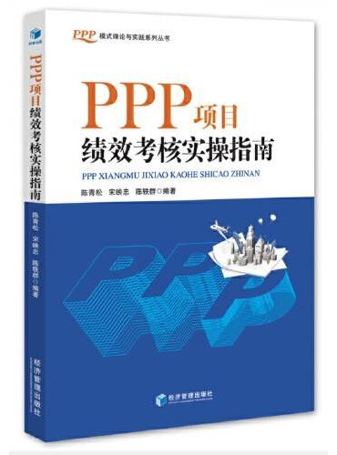 PPP项目绩效考核实操指南
