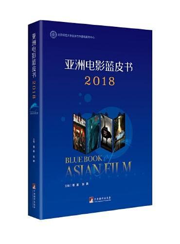 亚洲电影蓝皮书2018