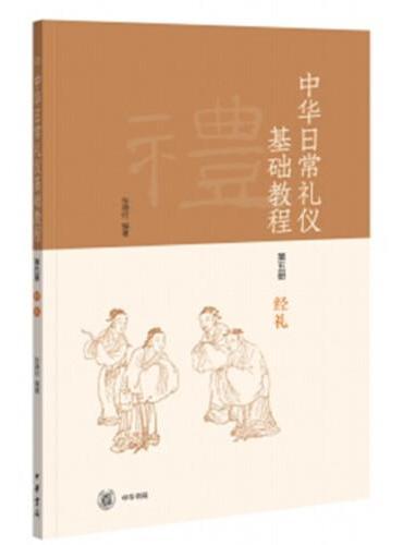 《中华日常礼仪基础教程》第五册 经礼