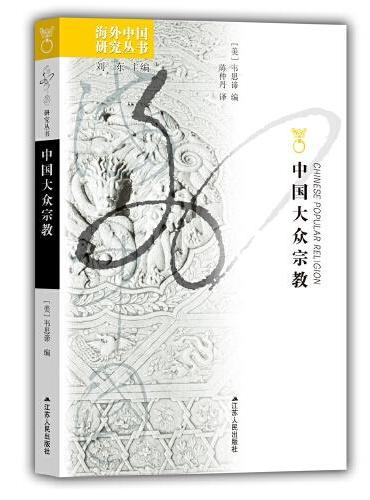 海外中国研究·中国大众宗教