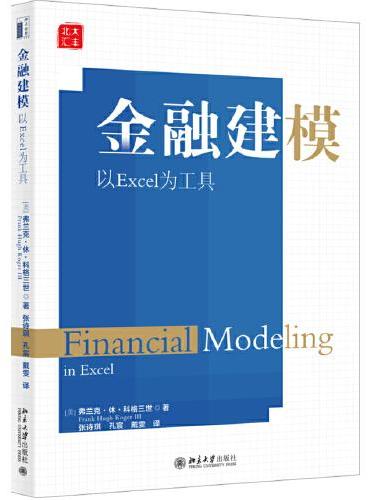 金融建模：以Excel为工具