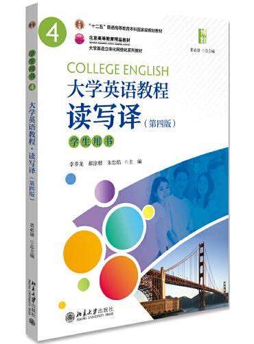 大学英语教程（4）（ 读写译） 学生用书 （第四版）