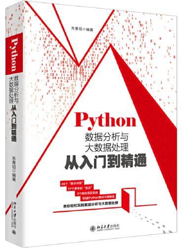 Python数据分析与大数据处理从入门到精通