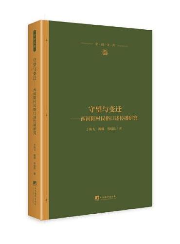 守望与变迁：西河阳村民俗口述传播研究