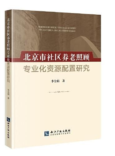 北京市社区养老照顾专业化资源配置研究