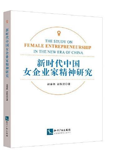 新时代中国女企业家精神研究