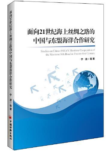 面向21世纪海上丝绸之路的中国与东盟海洋合作研究