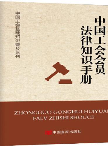 《中国工会会员法律知识手册》（根据2019年最新工会法编写，贯彻十九大会议精神）