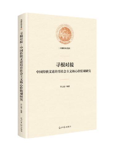 寻根对接：中国传统文论培育社会主义核心价值观研究