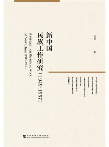 新中国民族工作研究（1949~1957）