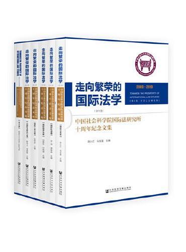 走向繁荣的国际法学（套装全6册）