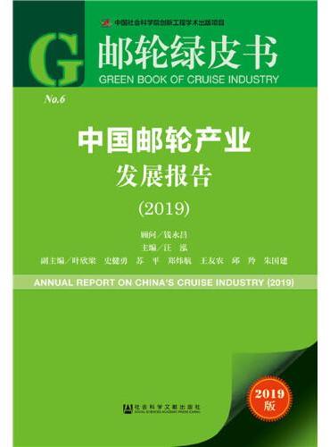 邮轮绿皮书：中国邮轮产业发展报告（2019）