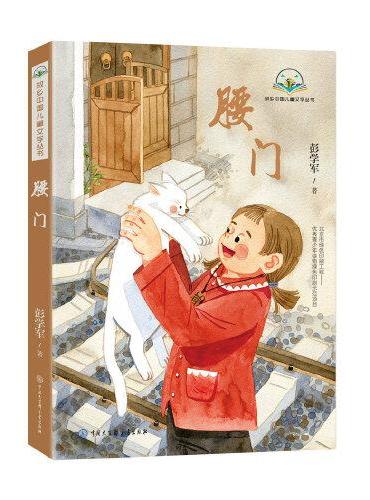 故乡中国儿童文学丛书--腰门