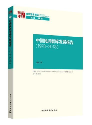 中国民间智库发展报告（1978—2008）