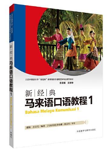 新经典马来语口语教程（1）