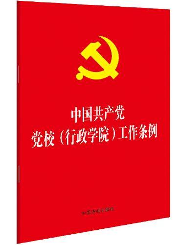 中国共产党党校（行政学院）工作条例（32开）
