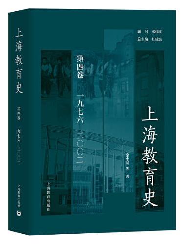 上海教育史 第四卷（1976—2002）（呈现了上海教育从古代、近代直至现当代的发展，展现了一部相对完整的上海教育历史）