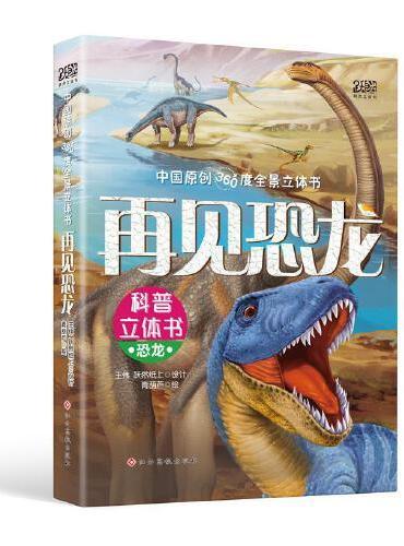 再见恐龙-全景立体书（5-12岁儿童玩具书）带你揭秘恐龙时代