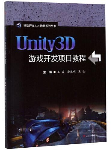 Unity3D游戏开发项目教程