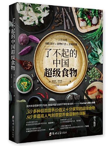 了不起的中国超级食物：一次性搞懂功能食材×食物疗法×美味食谱