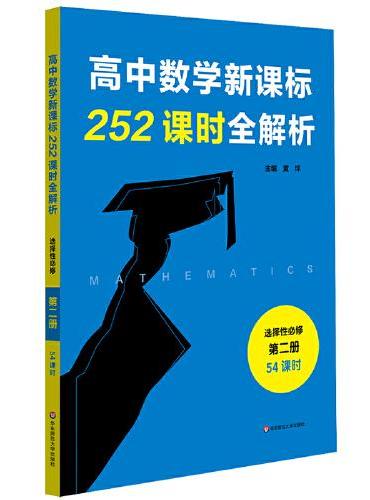 高中数学新课标252课时全解析（选择性必修第二册·54课时）