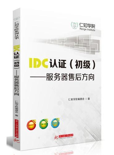 IDC认证（初级）——服务器售后方向