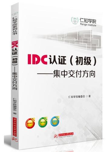 IDC认证（初级）——集中交付方向