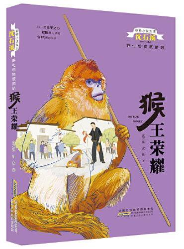 动物小说大王沈石溪野生动物救助站：猴王荣耀