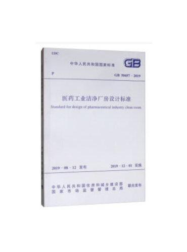 GB 50457-2019 医药工业洁净厂房设计标准