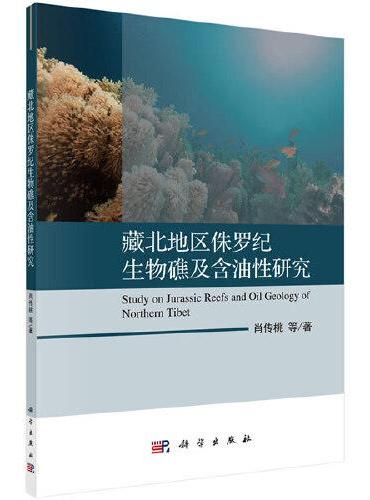 藏北地区侏罗纪生物礁及含油性研究