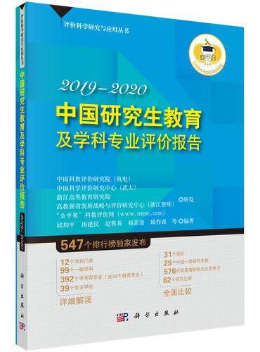 中国研究生教育及学科专业评价报告2019-2020