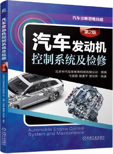 汽车发动机控制系统及检修（第2版）
