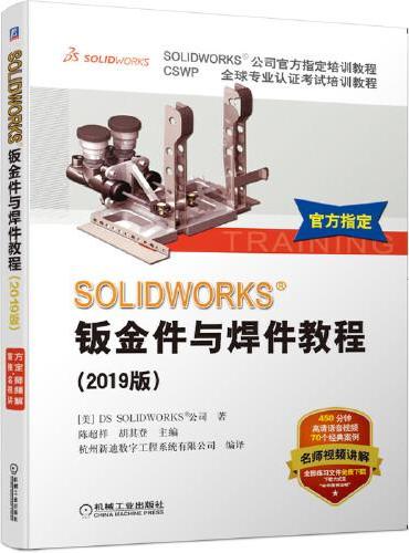 SOLIDWORKS 钣金件与焊件教程（2019版）