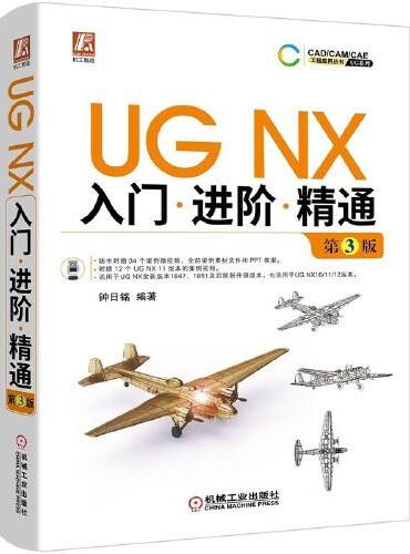 UG NX入门进阶精通 第3版