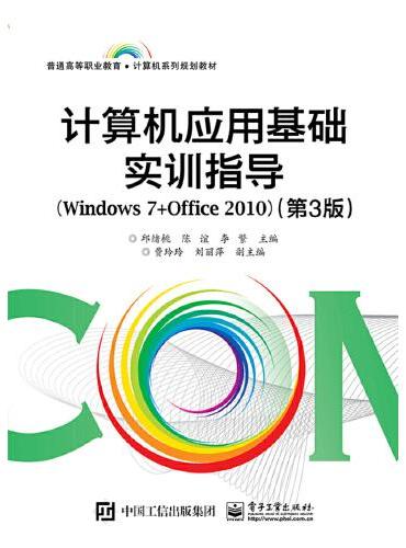 计算机应用基础实训指导（Windows 7+Office 2010）（第3版）