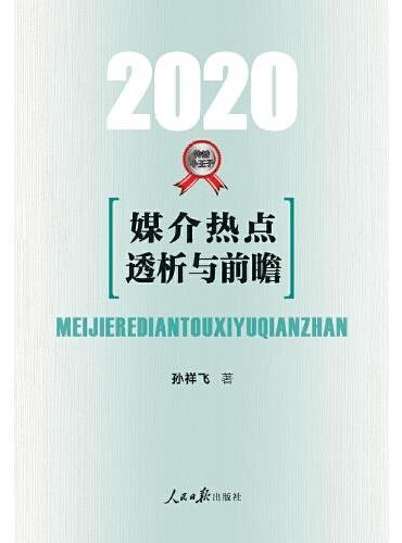 媒介热点透析与前瞻·2020