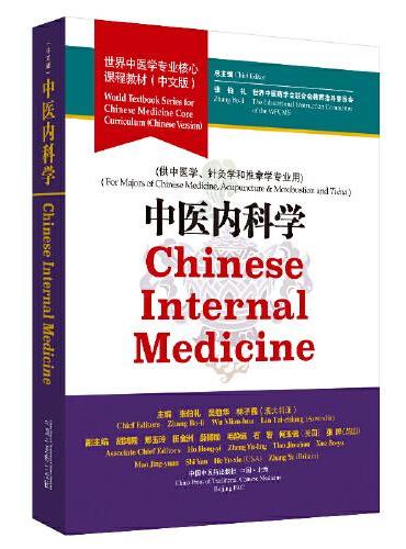 中医内科学·世界中医学专业核心课程教材（中文版）